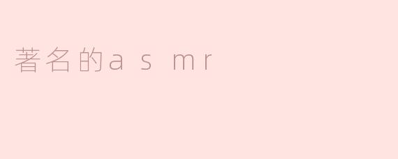 著名的asmr