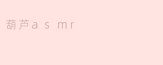 葫芦asmr