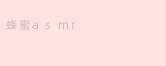 蜂蜜asmr