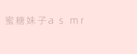 蜜糖妹子asmr