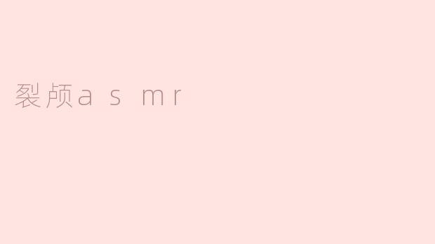 裂颅ASMR是什么意思？