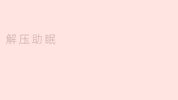 解压助眠是什么意思？