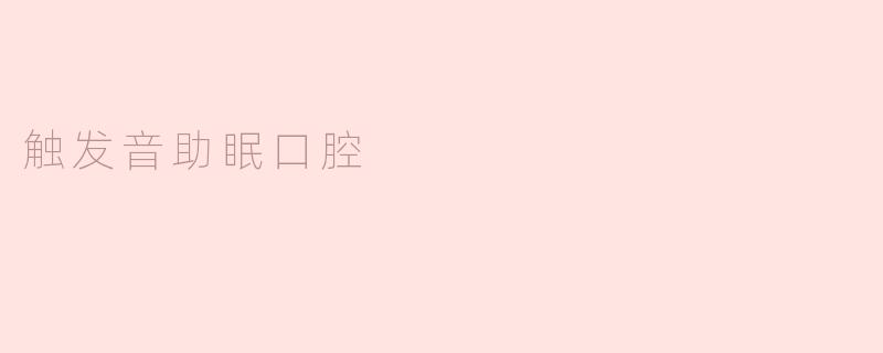 触发音助眠口腔