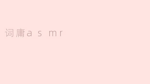 词庸asmr