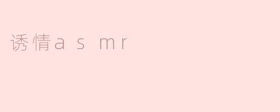 诱情asmr
