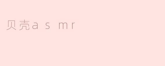 贝壳asmr