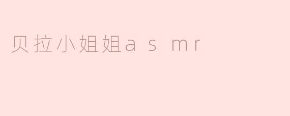 贝拉小姐姐asmr