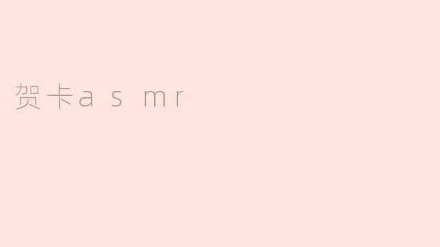 入耳温暖的贺卡ASMR