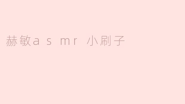 赫敏asmr小刷子