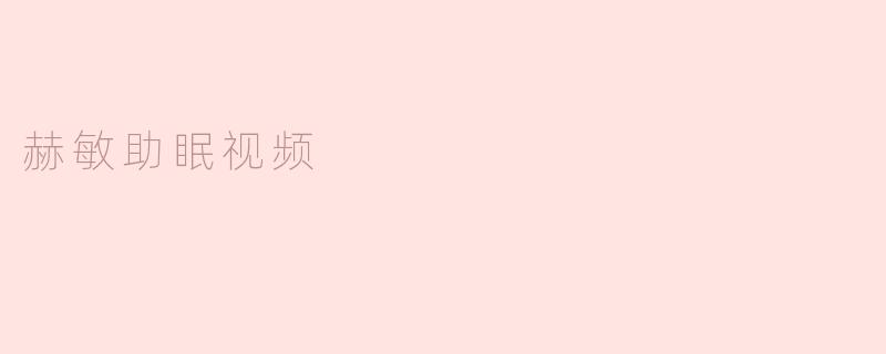 赫敏助眠视频