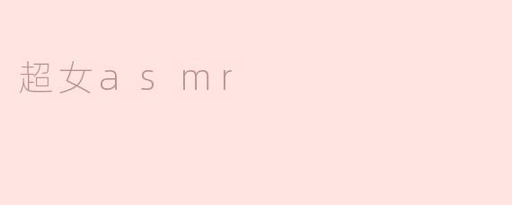 超女asmr