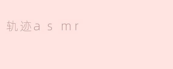 轨迹asmr