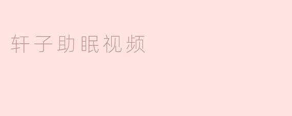 轩子助眠视频