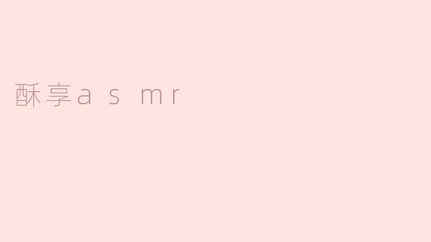 酥享asmr