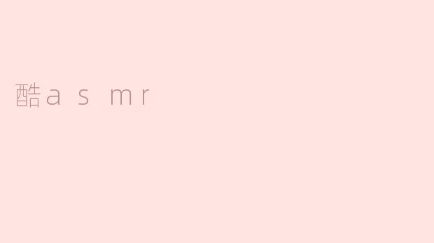 探索神秘的酷asmr世界