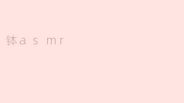钵asmr