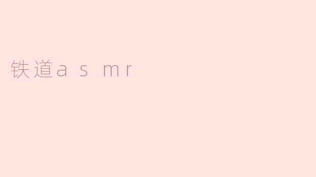 铁道asmr