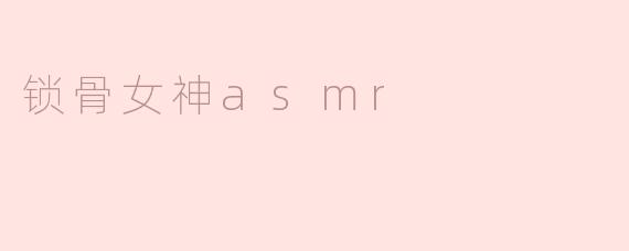 锁骨女神asmr