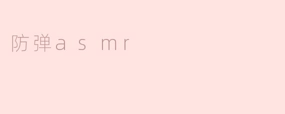 防弹asmr
