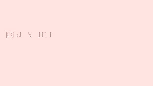 雨asmr