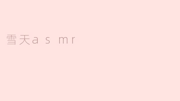 雪天asmr