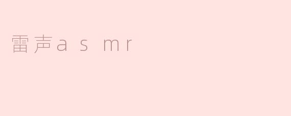 为什么有人会感到雷声的声音是ASMR？