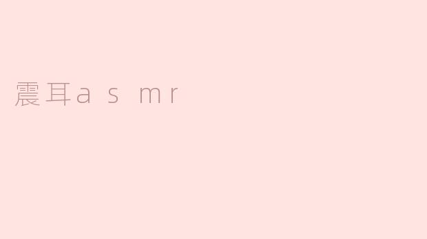 什么是震耳asmr？