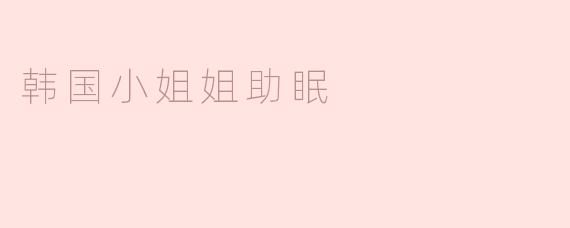 韩国小姐姐的助眠秘籍