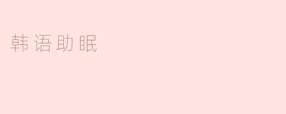 韩语助眠
