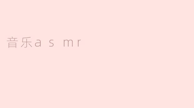 音乐asmr