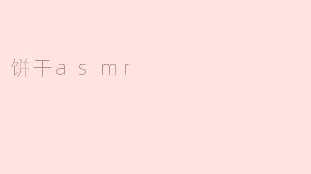 什么是饼干ASMR？