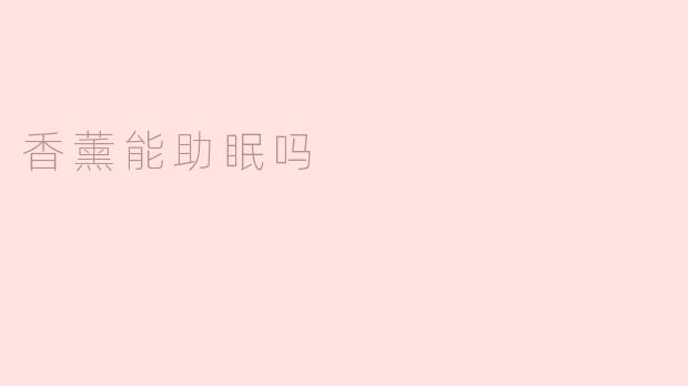 香薰能助眠吗