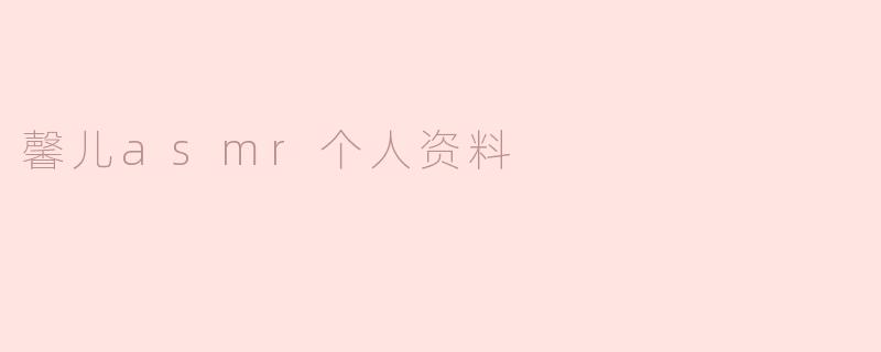 馨儿asmr个人资料