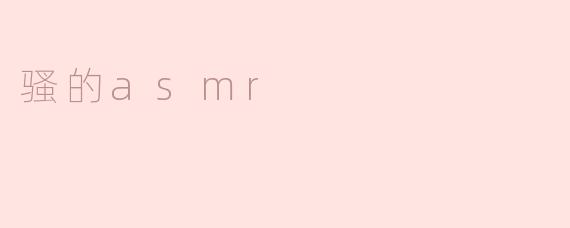 骚的asmr