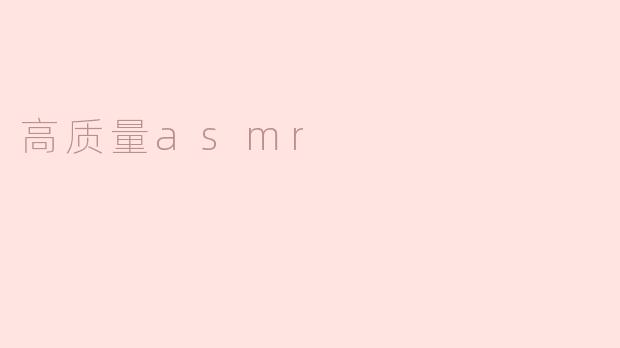 高质量asmr