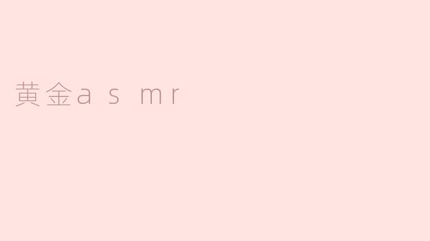 黄金asmr