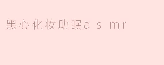 什么是“黑心化妆助眠asmr”？