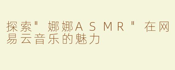 探索