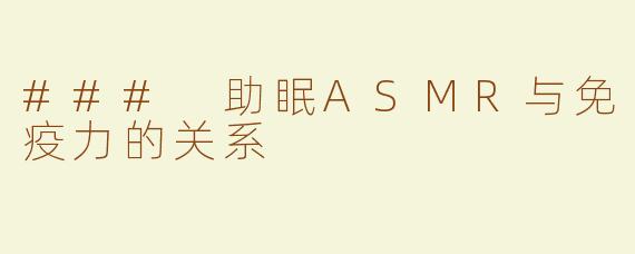 ### 助眠ASMR与免疫力的关系