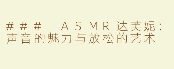 ### ASMR达芙妮：声音的魅力与放松的艺术