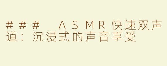 ### ASMR快速双声道：沉浸式的声音享受