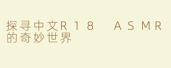 探寻中文R18 ASMR的奇妙世界