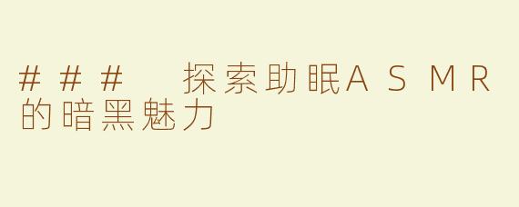 ### 探索助眠ASMR的暗黑魅力