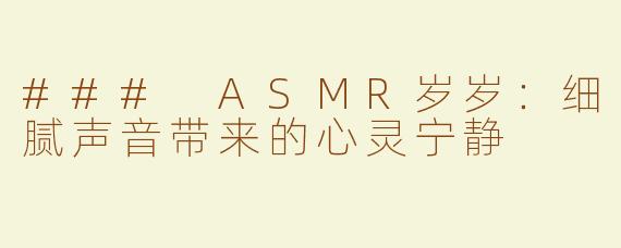 ### ASMR岁岁：细腻声音带来的心灵宁静
