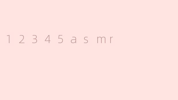 什么是“12345asmr”？  