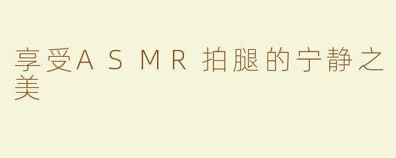 享受ASMR拍腿的宁静之美