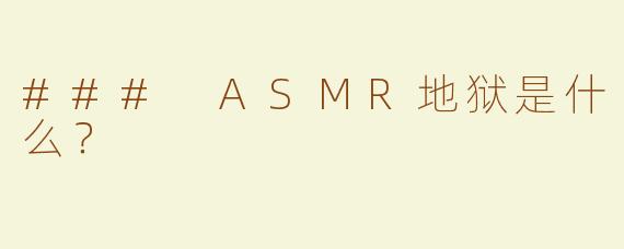 ### ASMR地狱是什么？