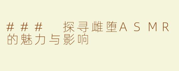 ### 探寻雌堕ASMR的魅力与影响