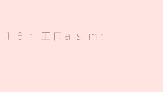 18r工口asmr