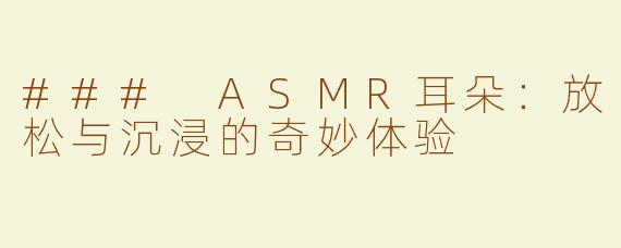 ### ASMR耳朵：放松与沉浸的奇妙体验
